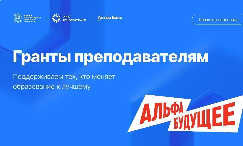 ДГТУ совместно с Альфа-Банком объявляет конкурсный отбор на программу «Альфа-Будущее Гранты преподавателям» 