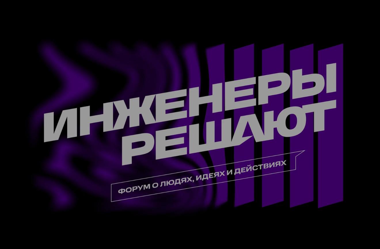 Форум «Инженеры Решают»