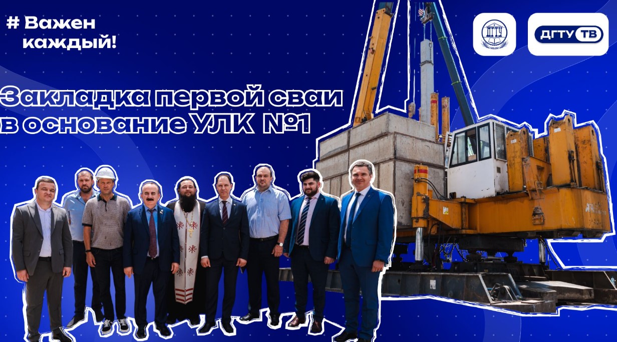 Торжественная закладка первой сваи в основание Учебно-лабораторного корпуса №1