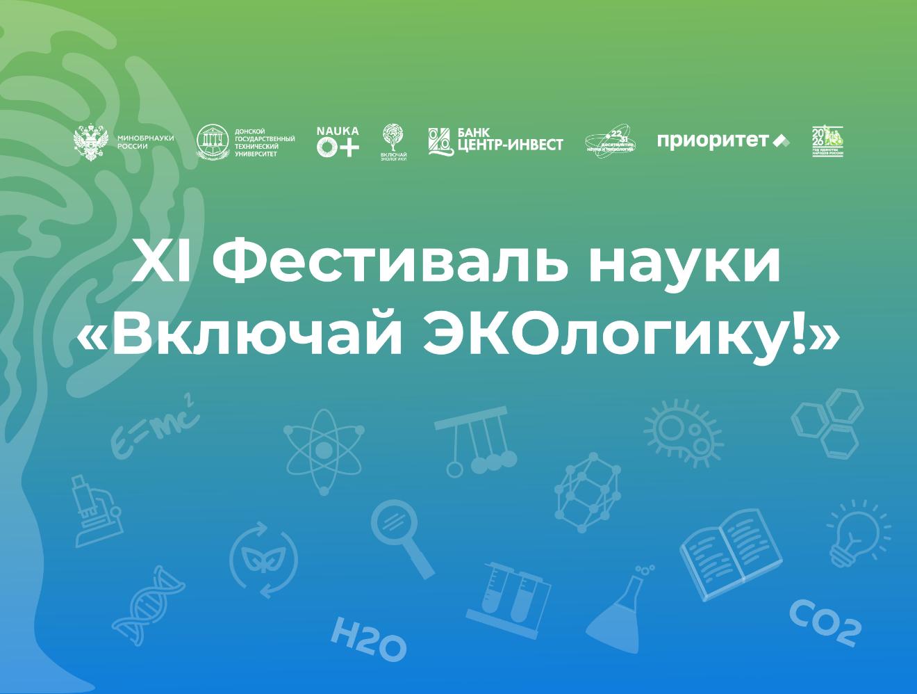  Фестиваль «Включай ЭКОлогику!»  ДГТУ станет масштабной площадкой для профориентации донской молодежи