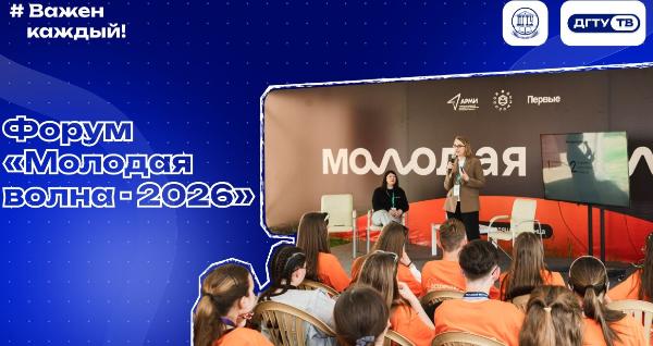 Областной молодежный форум «Молодая Волна – 2026»
