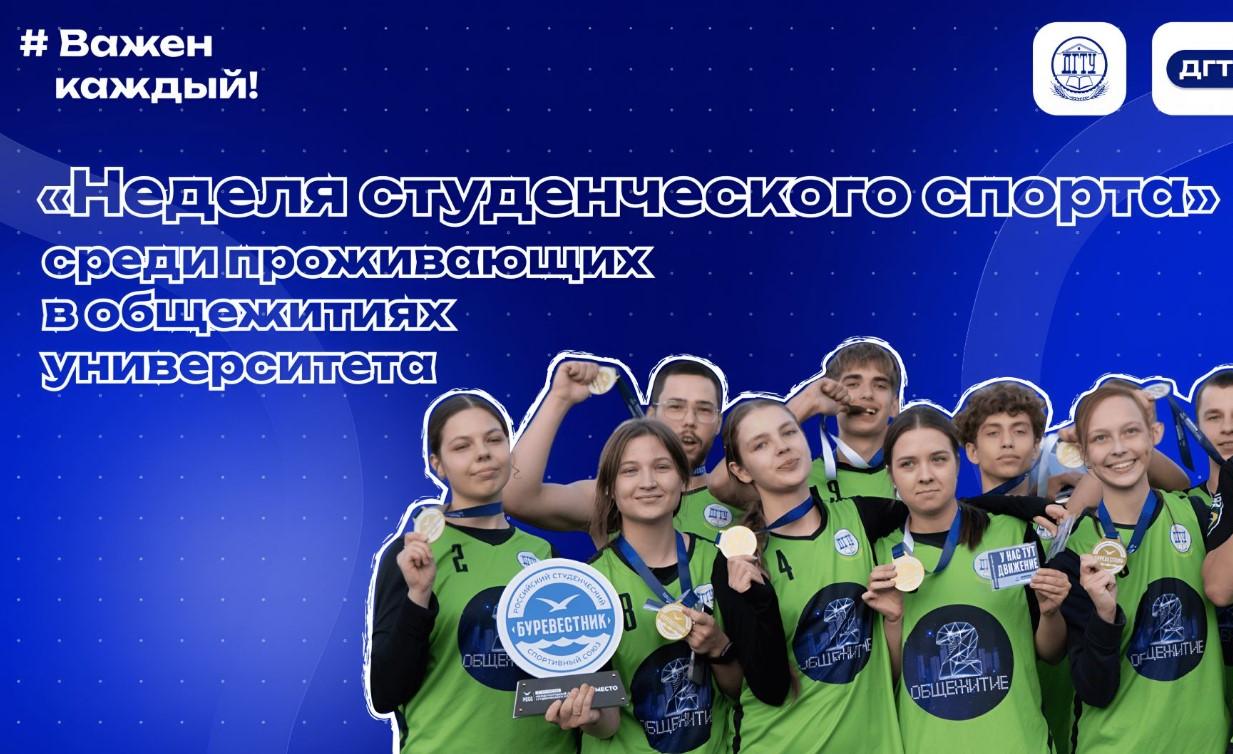 Неделя студенческого спорта среди общежитий