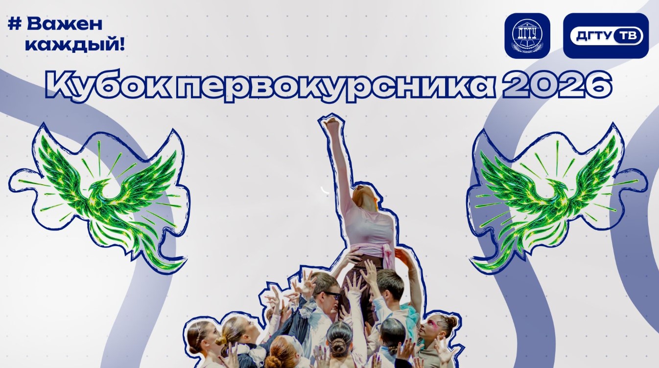 Кубок первокурсника 2026