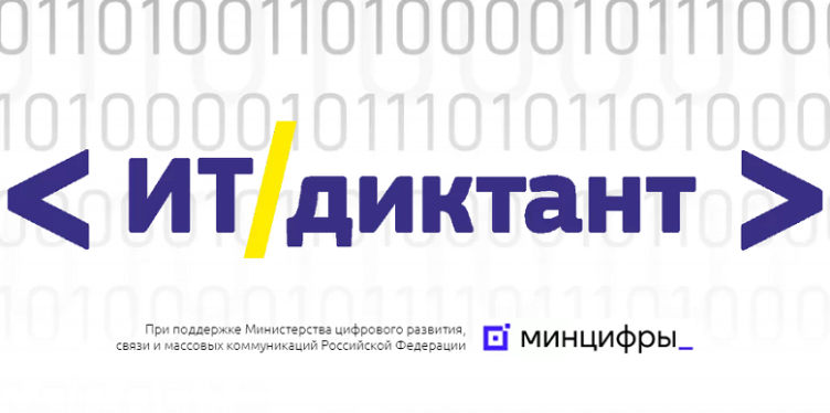 Всероссийский IT-Диктант 2025