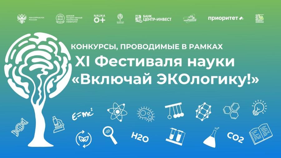XI Фестиваль науки «Включай ЭКОлогику!» приглашает молодых исследователей к участию в конкурсной программе