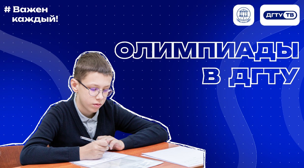Олимпиады ДГТУ 2026