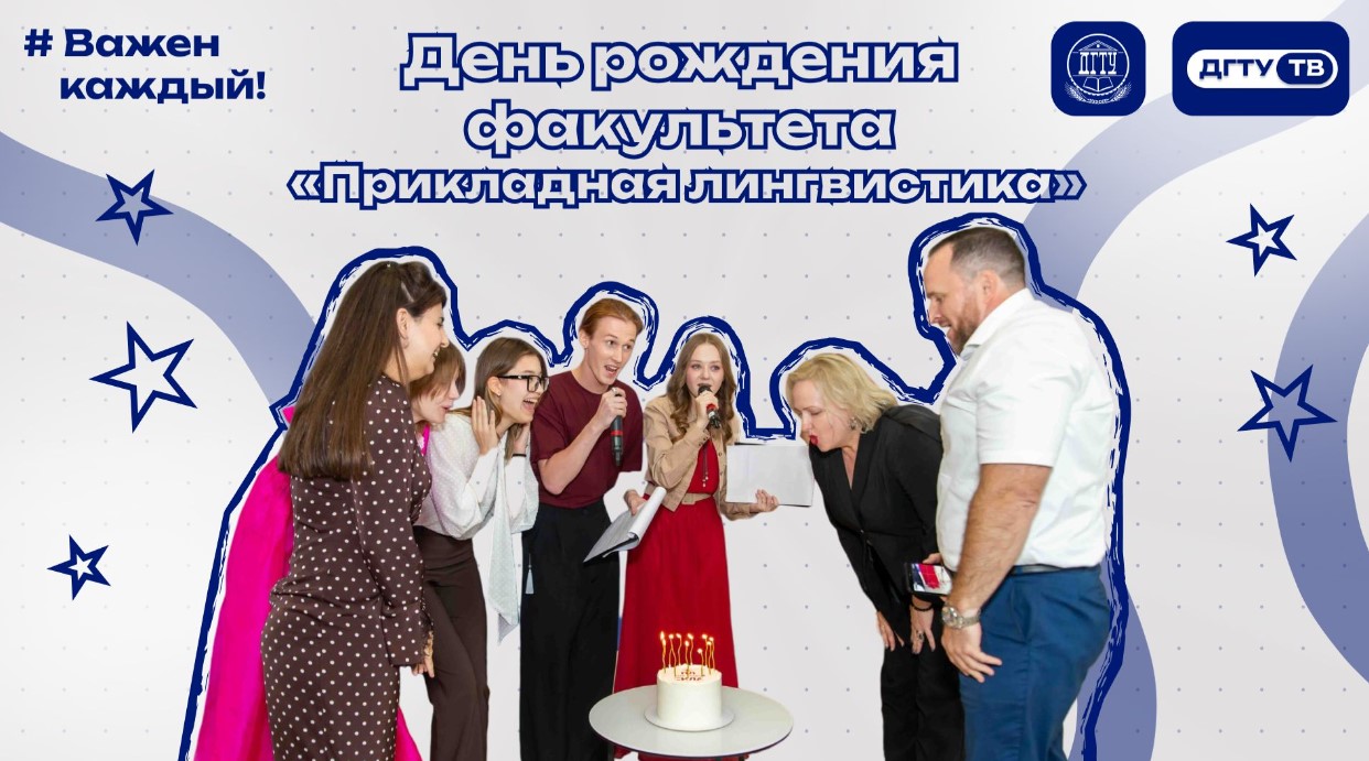 День рождения факультета «Прикладная лингвистика»