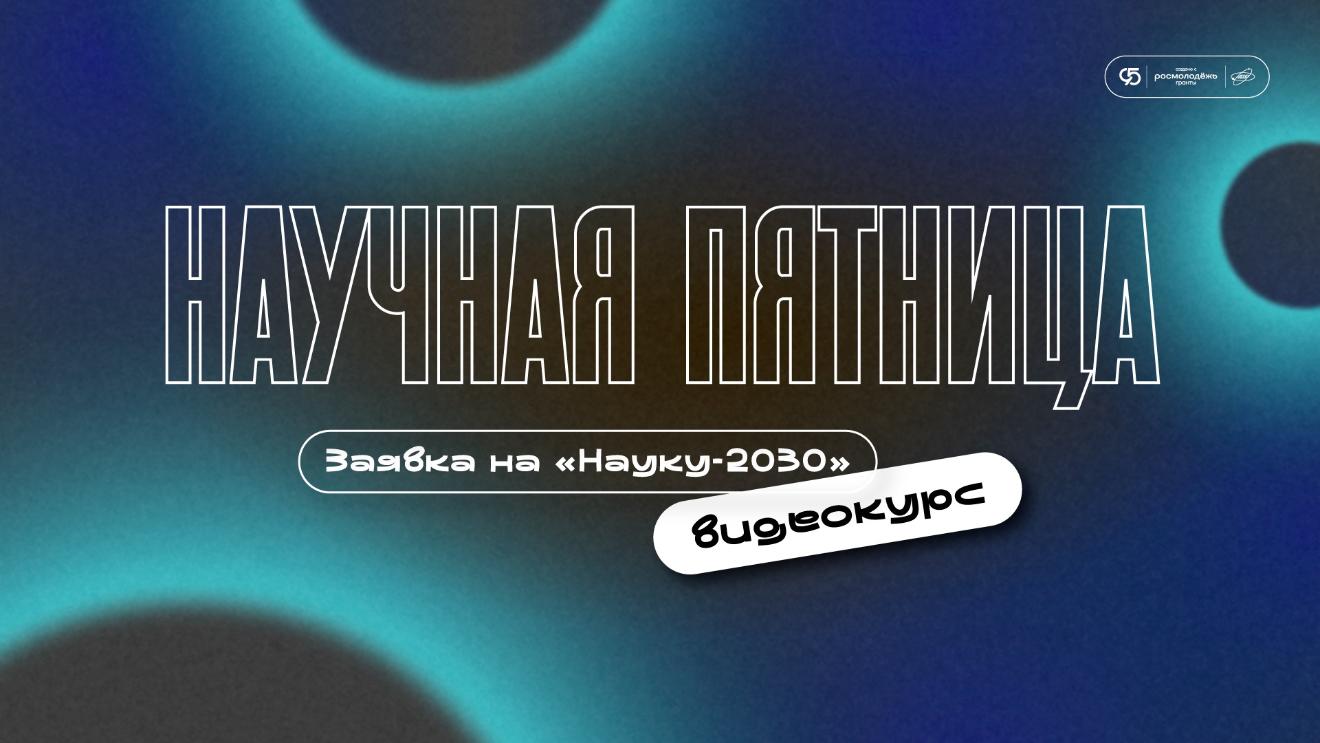 В ДГТУ опубликованы лекции по подготовке к конкурсу «Наука-2030»