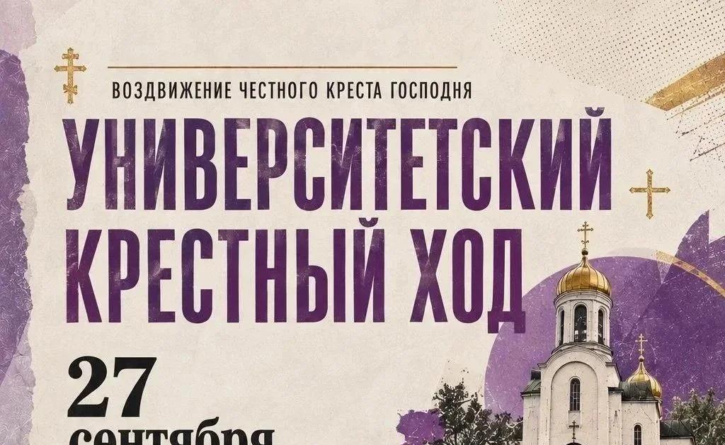 Университетский крестный ход