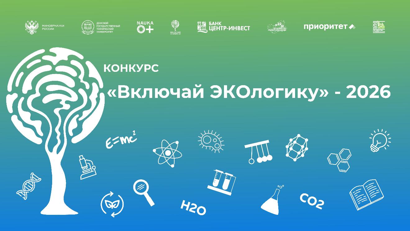 Конкурс «Включай ЭКОлогику – 2026!»
