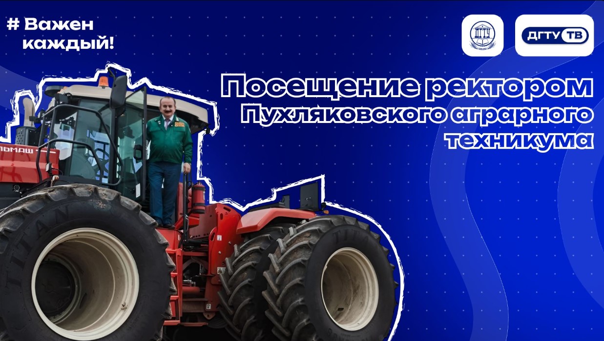 Посещение ректором Пухляквского агропромышленного колледжа