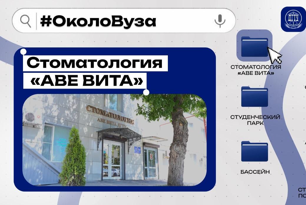 #ОколоВуза: стоматология «АВЕ ВИТА»