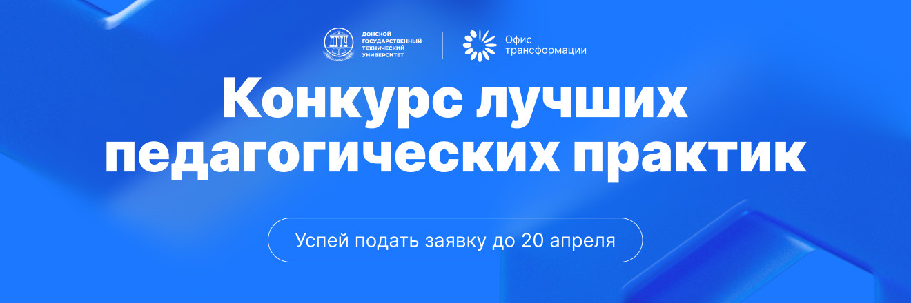 Конкурс лучших педагогических практик