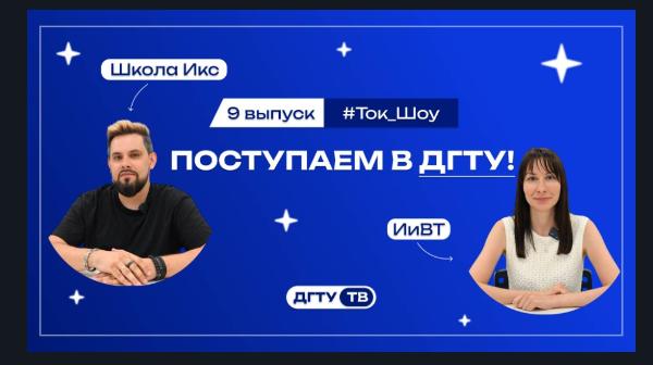 Представители факультетов и Институтов ДГТУ отвечают на вопросы 9 выпуск Школа Икс и ИиВТ
