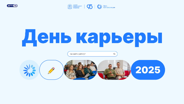 «День Карьеры» 2025
