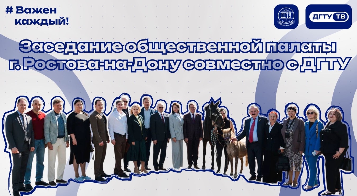 Заседание общественной палаты г. Ростова-на-Дону совместно с ДГТУ