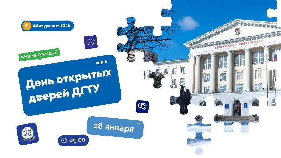 ДГТУ проведет первый в 2026 году день открытых дверей