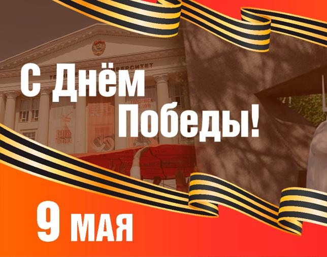 Поздравление с Днем Победы от ректора ДГТУ