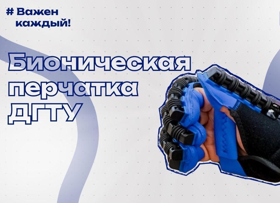 Бионическая перчатка ДГТУ с нейроинтерфейсом для реабилитации