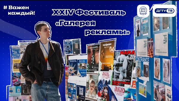 XXIV фестиваль «Галерея рекламы»