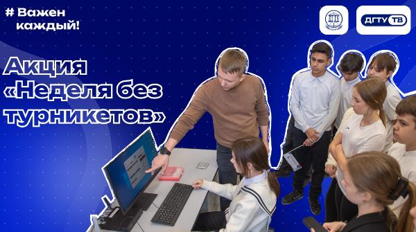 Всероссийская акция «Неделя без турникетов»