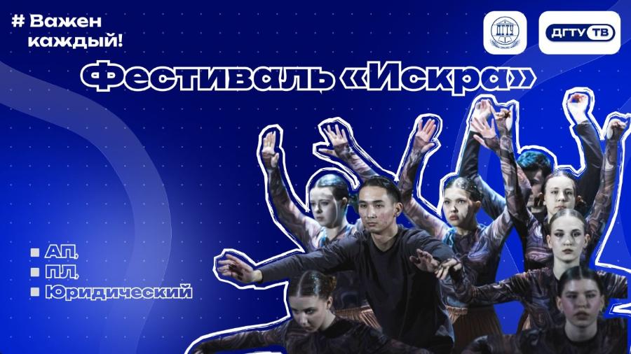 Фестиваль «Искра» — сборная АП, ПЛ, Юридический