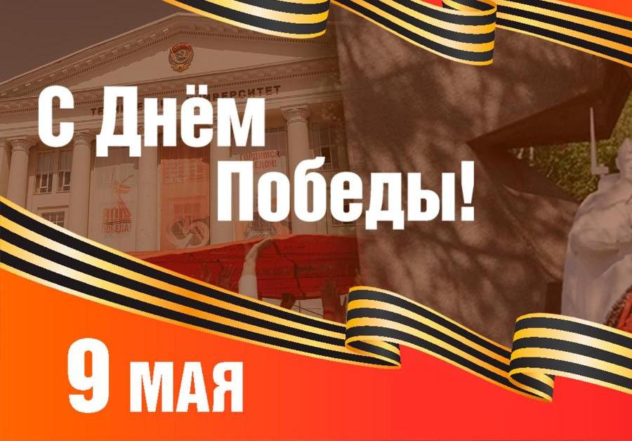 Поздравление с Днем Победы от ректора ДГТУ