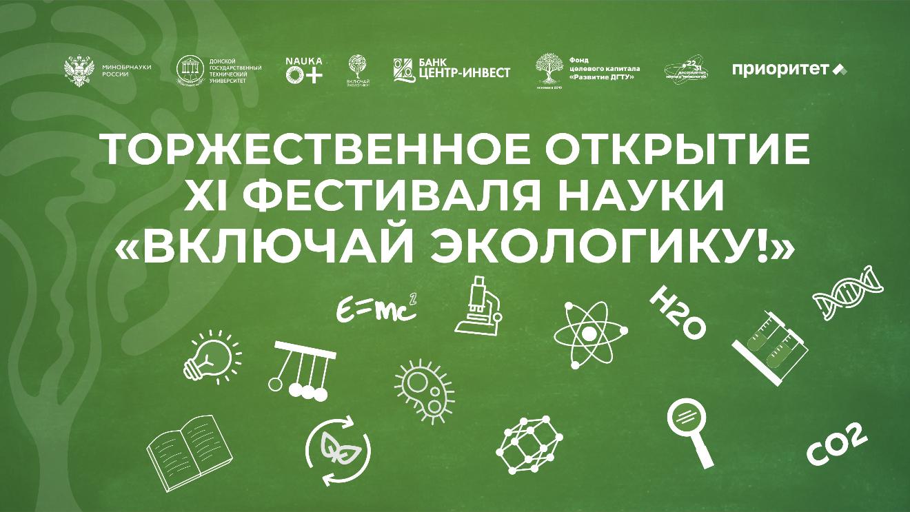 Опорный вуз Ростовской области откроет ХI Фестиваль науки «Включай ЭКОлогику!»