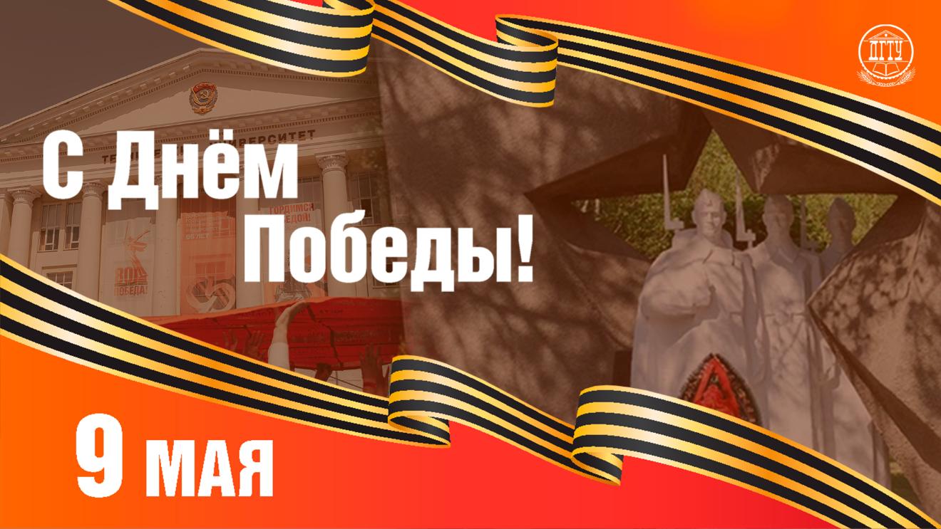 Поздравление с Днем Победы от ректора ДГТУ