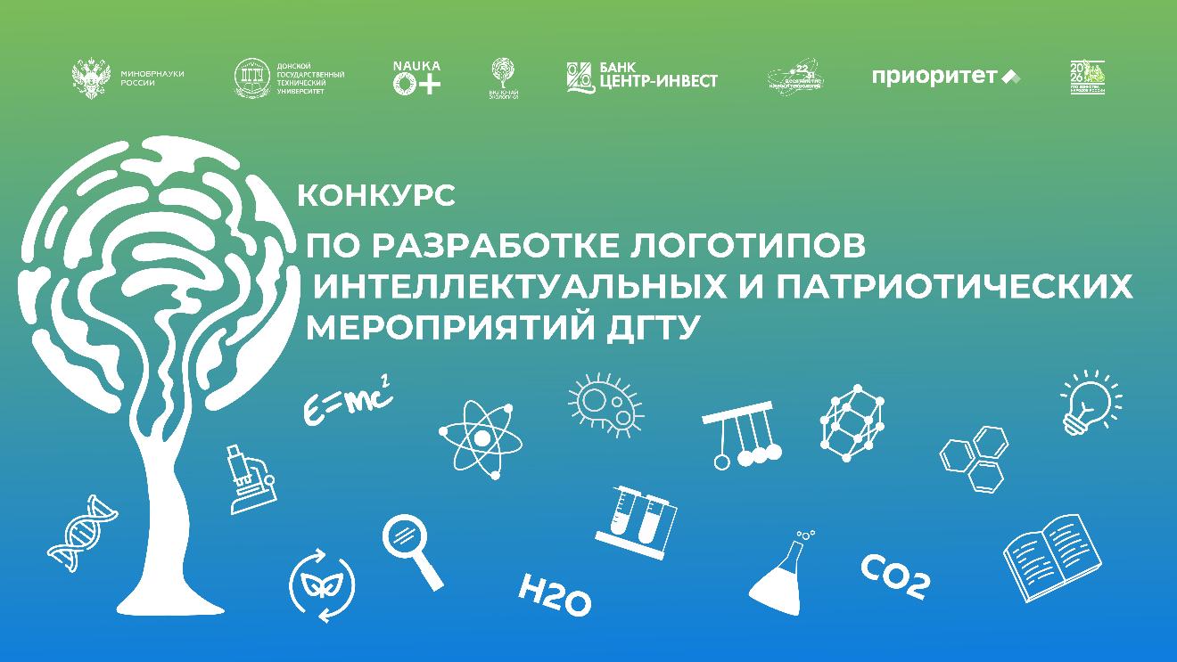 Конкурс разработки логотипов интеллектуальных и творческих мероприятий ДГТУ