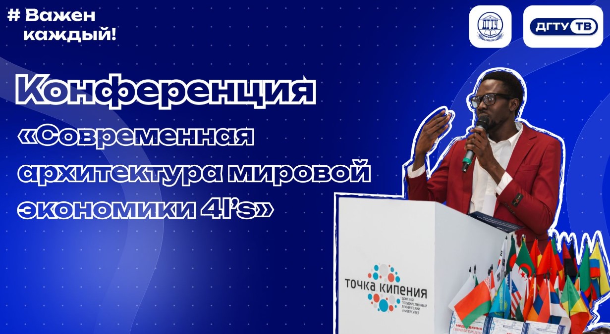 Научно-практическая конференция «Современная архитектура мировой экономики 4I’s»
