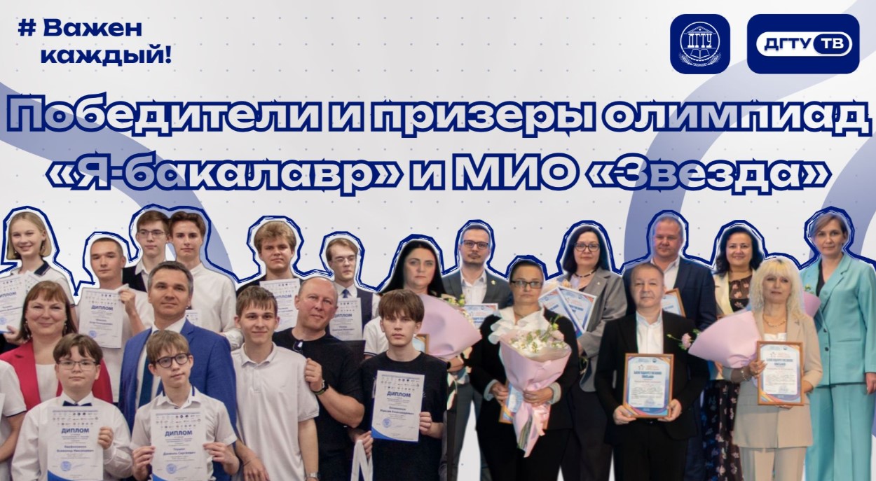 Награждение победителей олимпиад «Я-бакалавр» и МИО «Звезда» 2026