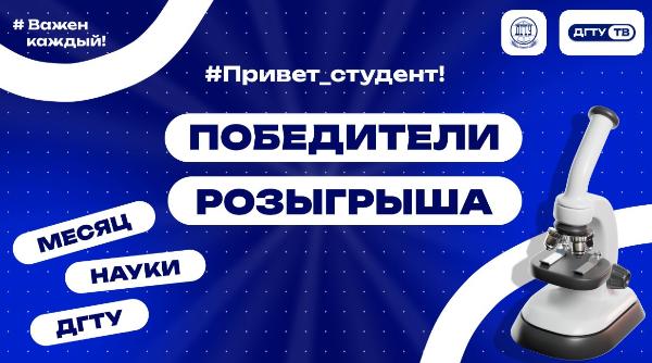 #Привет_студент, это итоги розыгрыша!