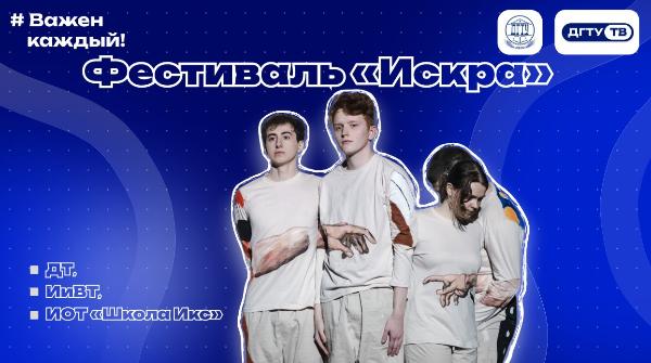 Фестиваль «Искра» — сборная ДТ, ИиВТ, ИОТ «Школа Икс»