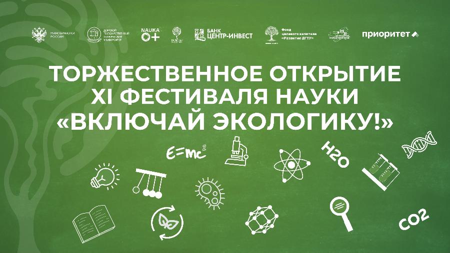 Опорный вуз Ростовской области откроет ХI Фестиваль науки «Включай ЭКОлогику!»