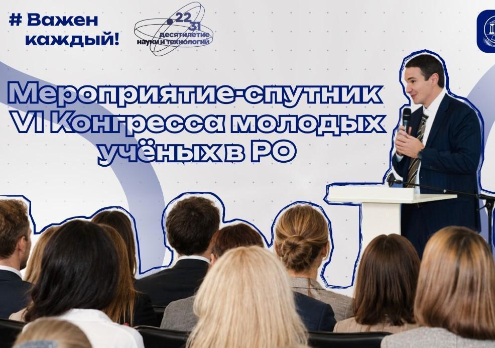 Мероприятие-спутник VI Конгресса молодых учёных в Ростове-на-Дону