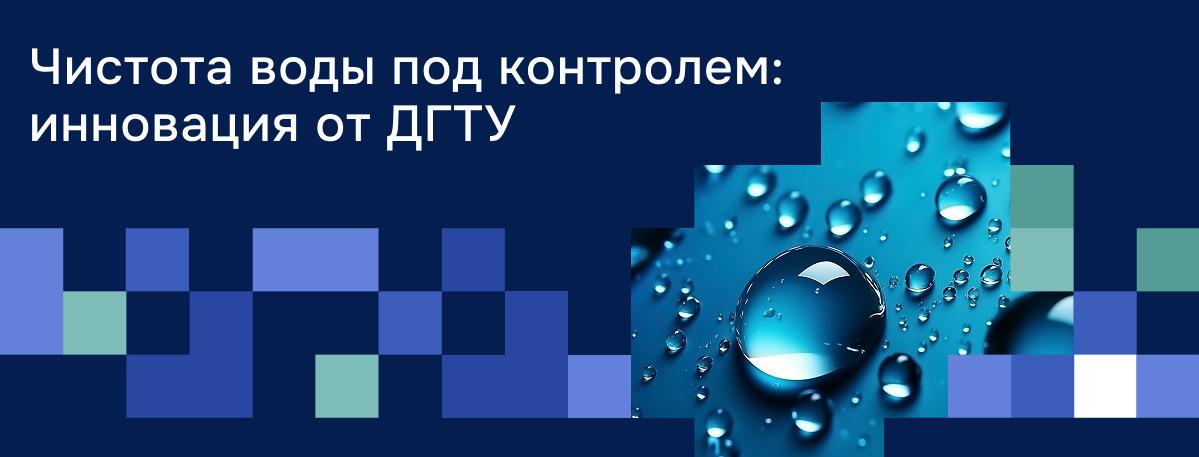 В ДГТУ разрабатывается уникальная установка очистки воды