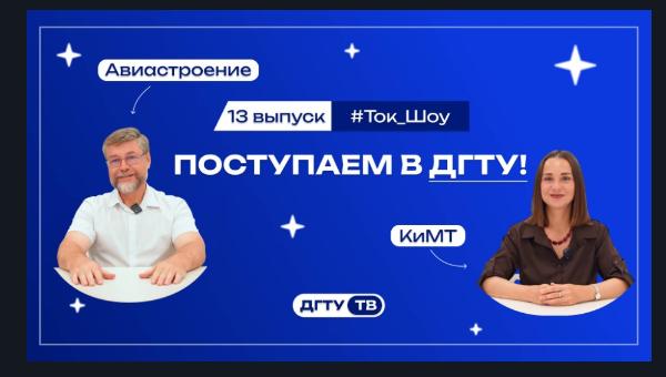 Представители факультетов и Институтов ДГТУ отвечают на вопросы 13 выпуск Авиастроение и КиМТ