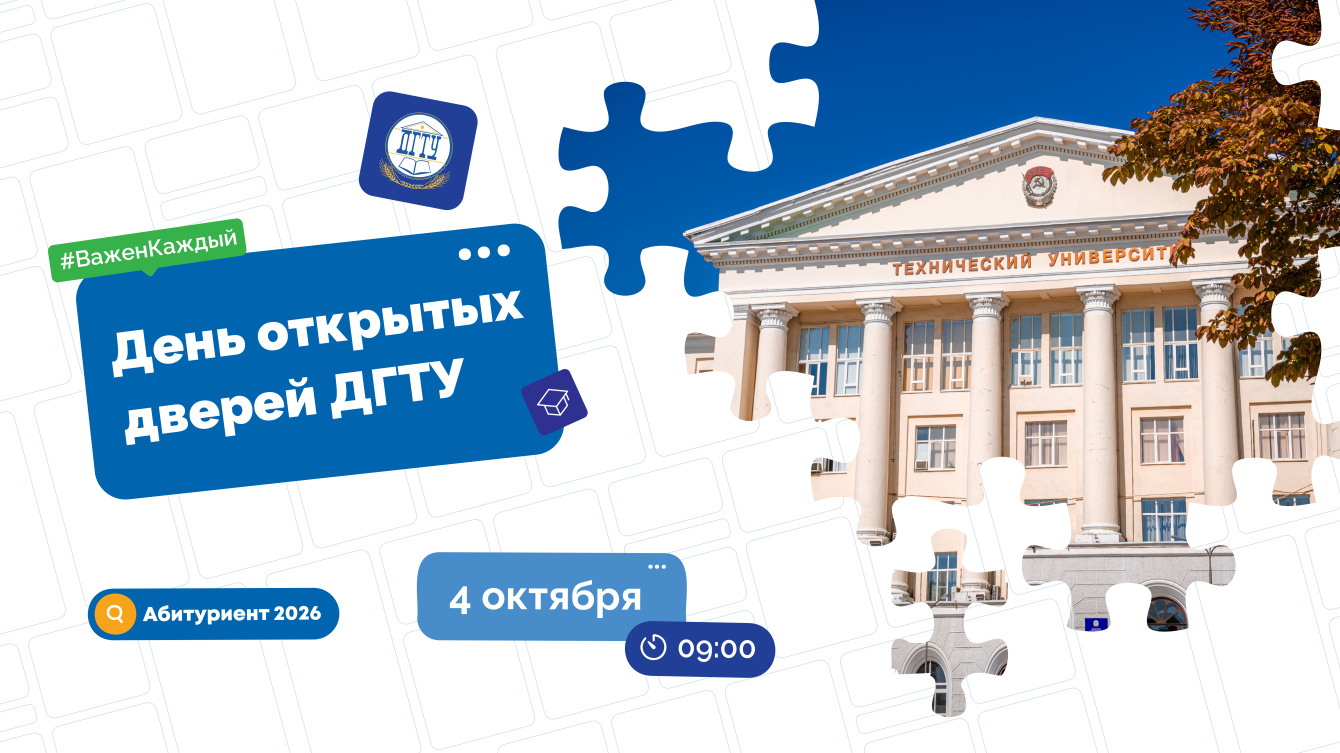 ДГТУ проведет первый в 2026/2027 учебном году День открытых дверей