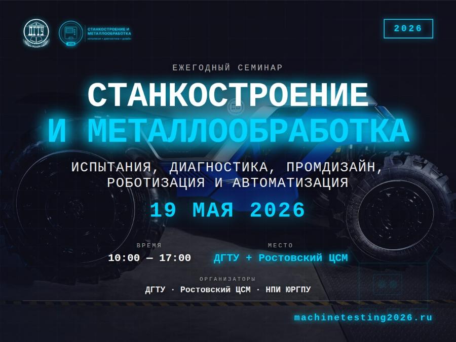 Как заменить импортные станки и найти молодых инженеров: семинар в ДГТУ соберет руководство предприятий, ученых и студентов