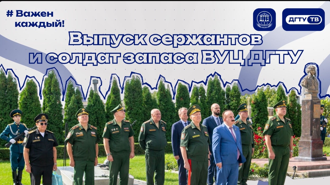Выпуск сержантов и солдат запаса ВУЦ ДГТУ