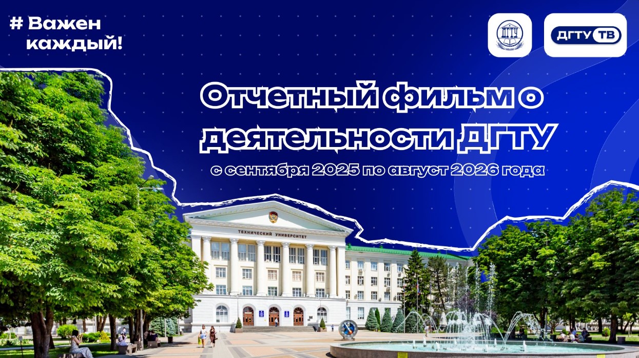 Отчетный фильм о деятельности ДГТУ с сентября 2025 по август 2026 года
