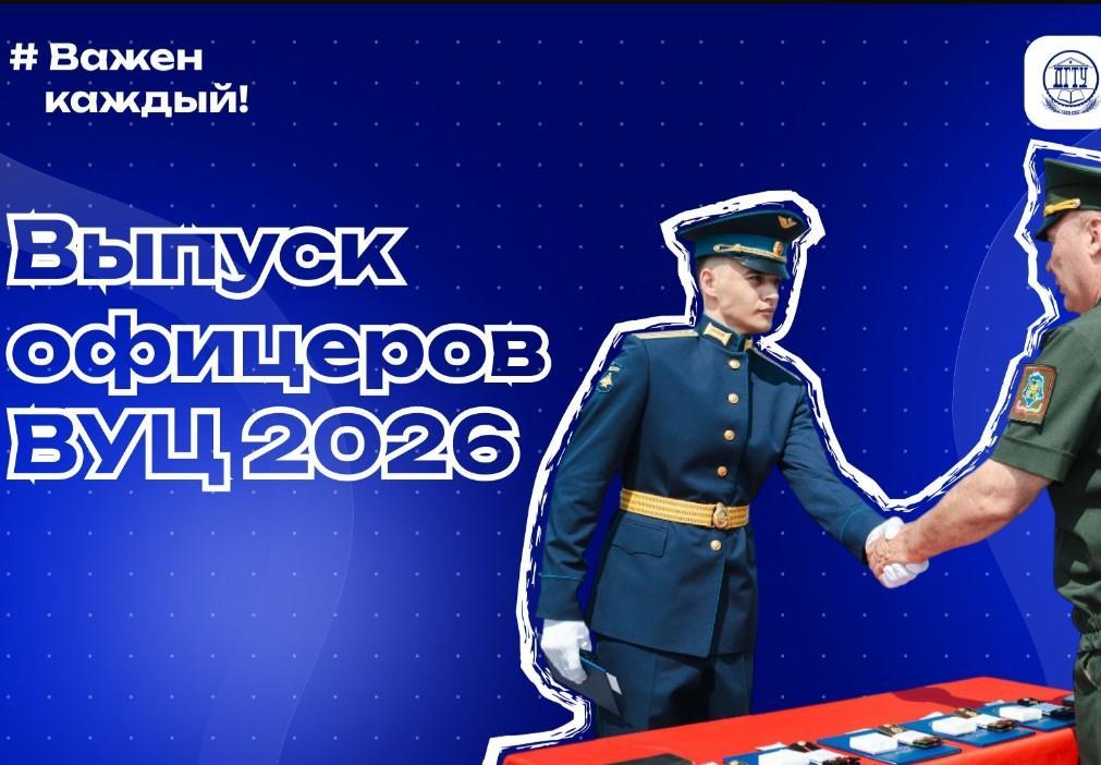 Выпуск офицеров ВУЦ