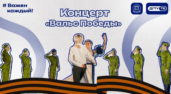 Концерт «Вальс Победы»