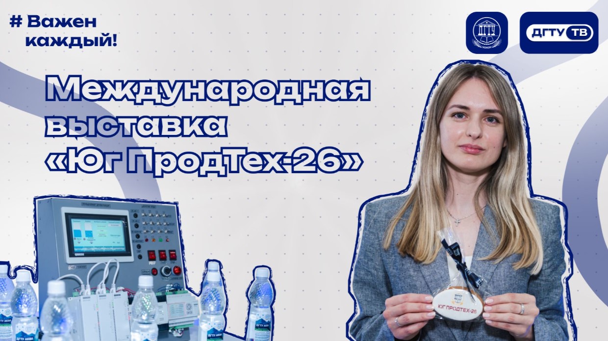 Международная выставка пищевых технологий и инноваций «Юг ПродТех-26»