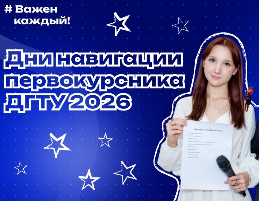Дни навигации первокурсника ДГТУ 2026