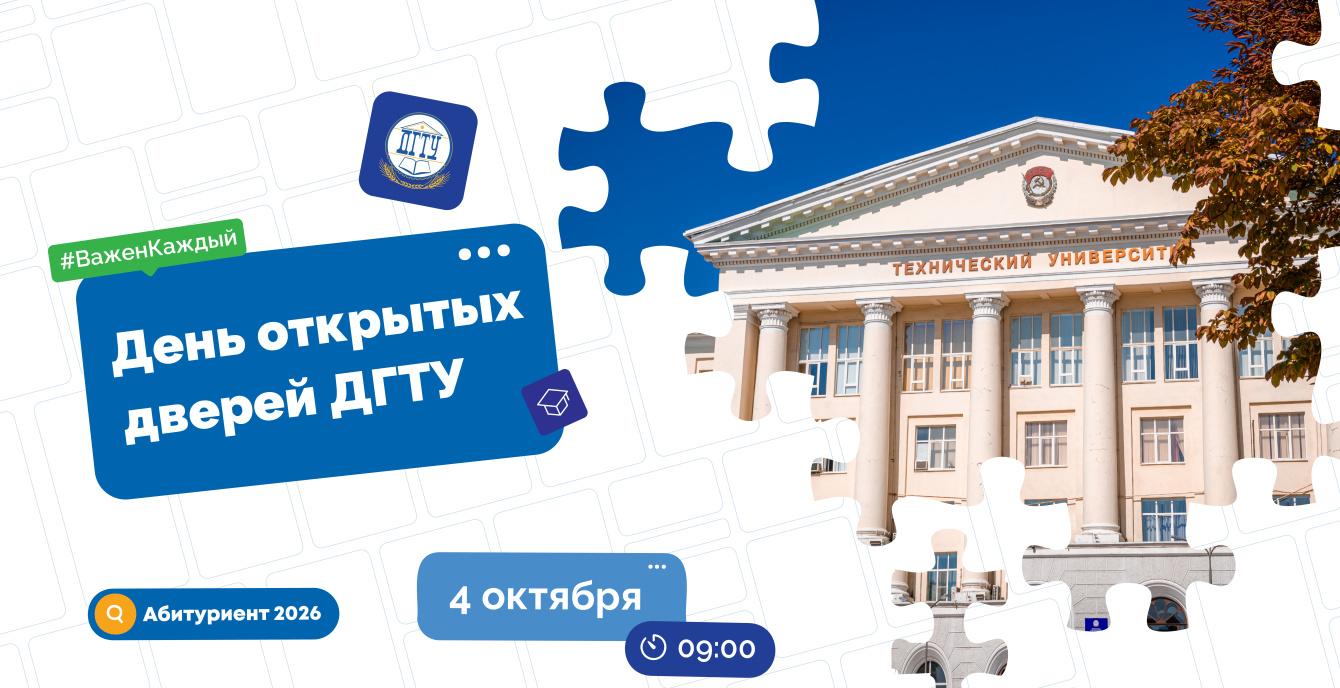 ДГТУ проведет первый в 2026/2027 учебном году День открытых дверей
