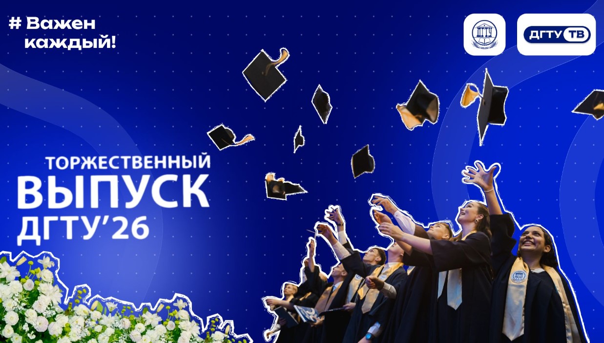 Выпускной ДГТУ 2026