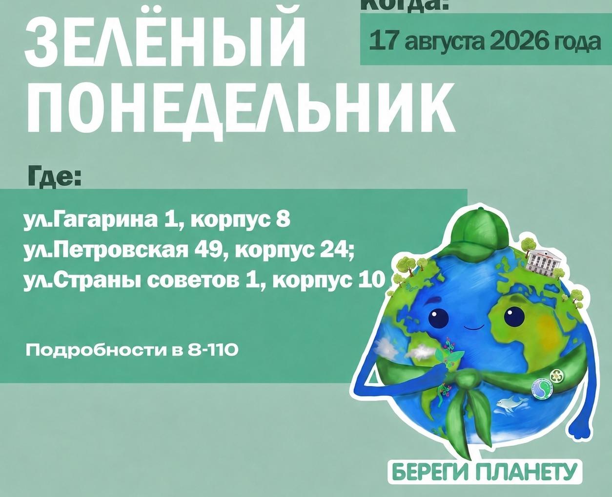 Акция «Зеленый понедельник»