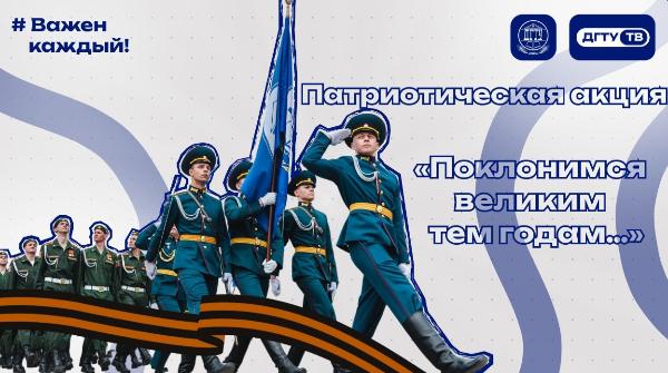 Патриотическая акция «Поклонимся великим тем годам…» 2026